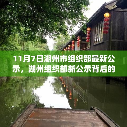 湖州市组织部最新公示背后的故事，小巷深处的独特风味探秘