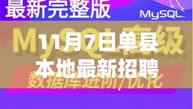 揭秘单县隐藏宝藏，最新招聘信息与特色小店的奇遇之旅（单县本地招聘资讯）