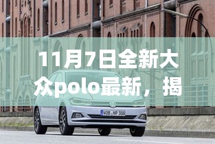 揭秘全新大众Polo升级亮点与最新动态，11月7日深度解析