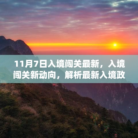 最新入境政策解析，闯关新动向与正反观点探讨