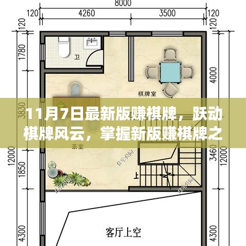 跃动棋牌风云，掌握新版赚棋牌之道，开启成就与自信之旅