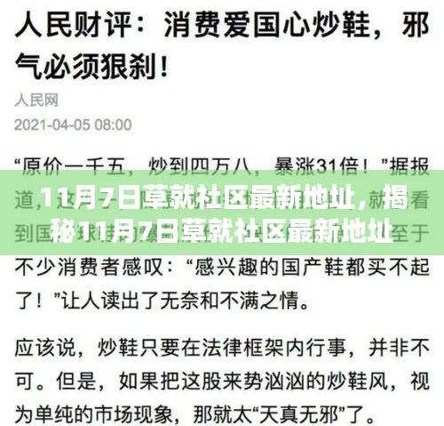 揭秘11月7日草就社区最新地址，科技生活前沿的新领地探索