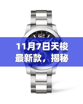 揭秘小巷深处的时尚秘境，天梭最新款的艺术风尚之旅（11月7日）