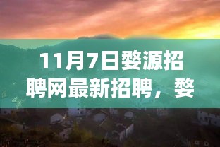 11月7日婺源招聘网最新招聘动态与职业机会展望