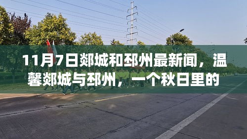 秋日里的快乐日常与友情故事，郯城与邳州新闻一览