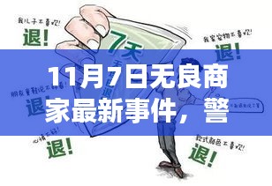 揭秘无良商家最新事件，消费者权益警钟长鸣，警惕无良商家侵害行为！