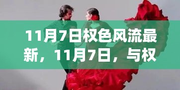 11月7日权色风流，共舞变化中的学习，自信成就感的绽放之路