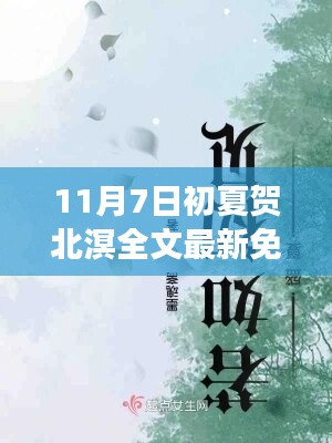 初夏贺北溟最新免费阅读盛宴，独家呈现于11月7日