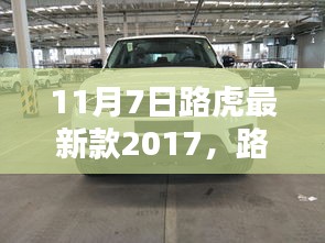 路虎最新款2017车型发布深度解析与观点阐述，豪华SUV新标杆亮相！