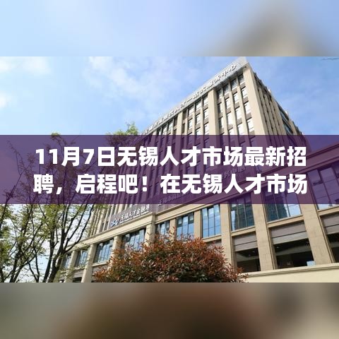 11月7日无锡人才市场最新招聘，启程探寻人才与自然美景的双重之旅