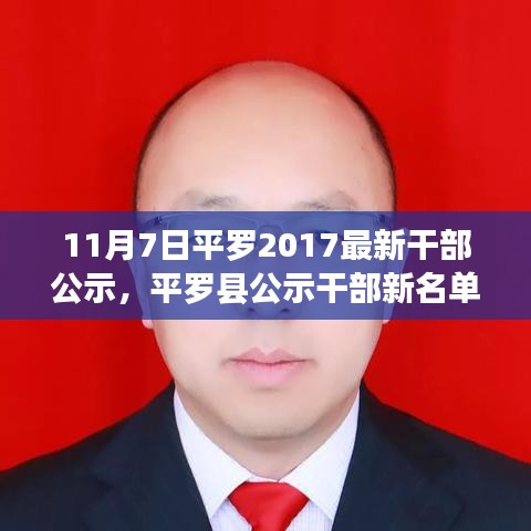 平罗县最新干部公示名单及人事调整深远影响揭晓