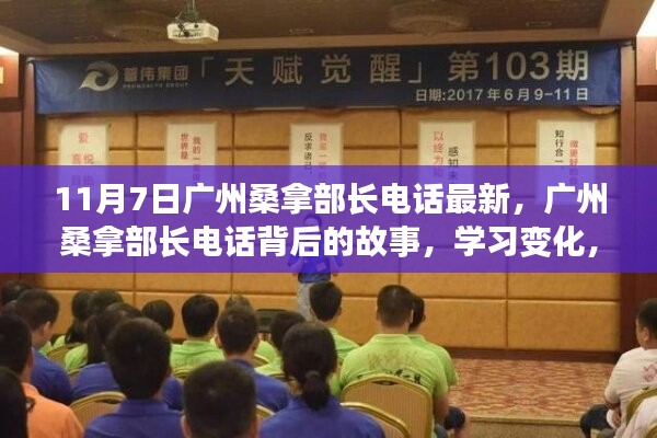 广州桑拿部长电话背后的故事，学习变化，自信成就梦想之路