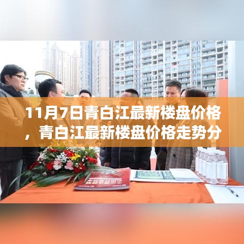 青白江最新楼盘价格走势深度解析，11月7日观点阐述与解读