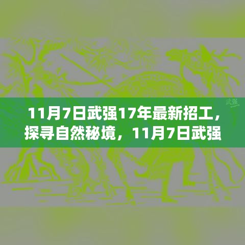 探寻自然秘境，武强县最新招工之旅启程心灵之旅的奇妙探险