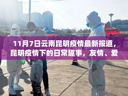 昆明疫情下的日常趣事，友情、爱与陪伴的力量——最新疫情报道（云南昆明篇）