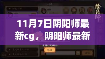 阴阳师最新CG启程自然之旅，探寻内心的宁静与喜悦首曝预告（11月7日）