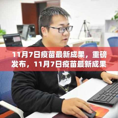 科技之光照亮健康之路，疫苗最新成果重磅发布在11月7日