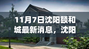 沈阳颐和城最新动态，11月7日的脉搏与回响