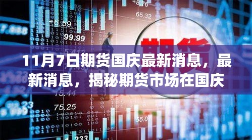 揭秘期货市场国庆动态与未来展望，最新消息特辑（11月7日）