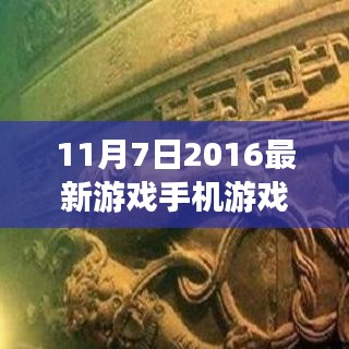 科技巅峰之作，2016年最新手机游戏颠覆你的游戏体验