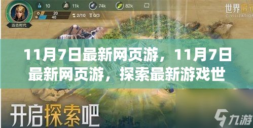 11月7日最新网页游，探索游戏世界，体验极致乐趣