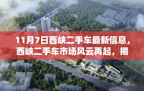 揭秘西峡二手车市场风云再起，最新信息一览（11月7日）