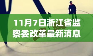 聚焦浙江省监察委改革最新动态，11月7日更新报道