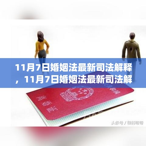 以某观点为视角，探讨婚姻法最新司法解释下的婚姻制度