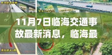 临海最新交通事故报道，揭秘街头瞬间发生的悲剧（11月7日）