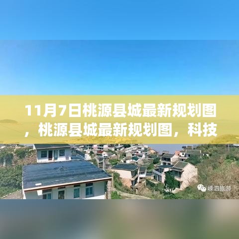 桃源县城规划新蓝图，科技重塑未来，规划图揭示未来触手可及新面貌