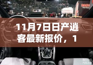 11月7日日产逍客全新报价发布，时代地位与影响探寻