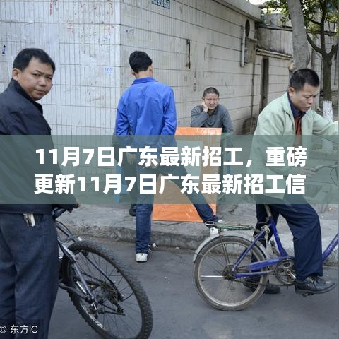 广东最新招工信息更新，优质岗位等你来挑战！