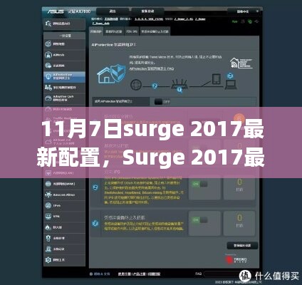 Surge 2017最新配置指南，11月7日更新，优化网络体验！