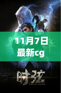 11月7日最新CG电影测评与介绍，不容错过的视觉盛宴