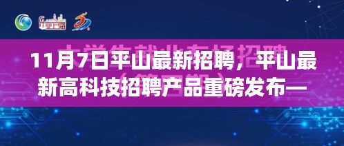 平山最新高科技招聘产品发布，体验前沿科技，引领未来生活，改变从此刻开始！