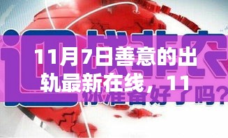 11月7日善意的出轨，道德与界限的微妙探索