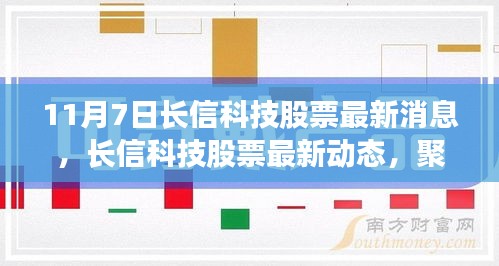 聚焦长信科技股票最新动态与消息解析（11月7日版）