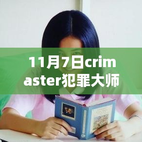 未来科技重塑犯罪侦查，Crimaster犯罪大师新品揭秘与体验