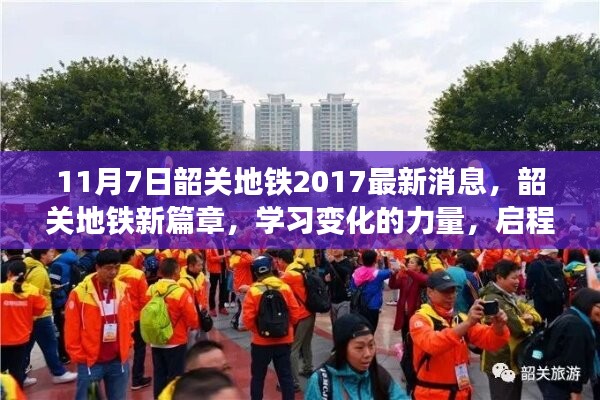 韶关地铁新篇章，启程未来的自信之旅，学习变化的力量（最新消息）