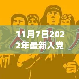 红色征途，最新入党志愿书背后的自然之旅与信仰承诺（XXXX年11月7日），希望符合您的要求，请注意标题和内容要符合政治规范。