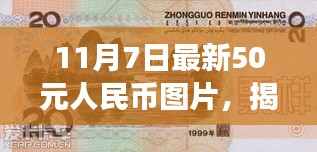 揭秘新50元人民币图片，设计与背后的故事（最新更新版）