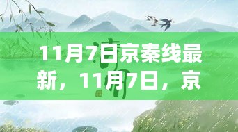 京秦线之旅，探寻自然诗意与心灵宁静的旅程（11月7日最新动态）