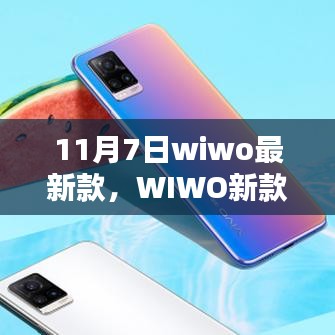 11月7日WIWO新款发布，科技之光照亮未来