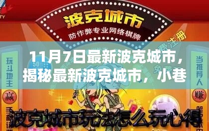 揭秘最新波克城市，小巷深处的隐藏瑰宝（11月7日更新）