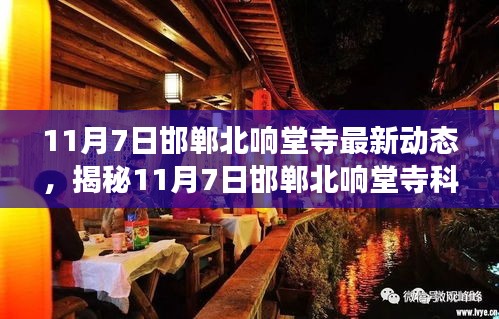 揭秘最新动态，邯郸北响堂寺科技新品亮相，智能生活革新大揭秘