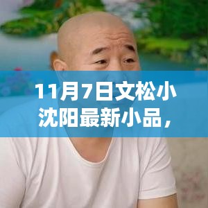 文松小沈阳最新小品，生活百态触动人心弦，演绎精彩瞬间