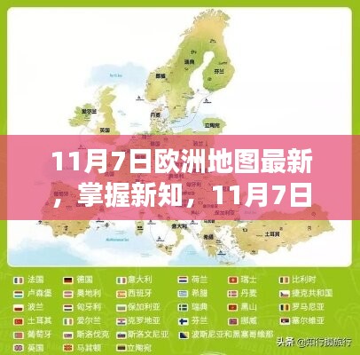 11月7日欧洲地图最新详解与导航指南，掌握新知，探索欧洲新面貌