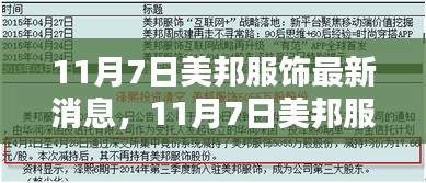 11月7日美邦服饰引领时尚新潮流，最新消息与动态