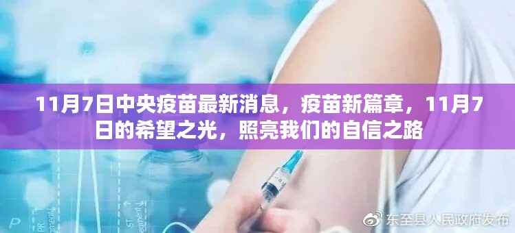 中央疫苗最新动态，希望之光照亮自信之路