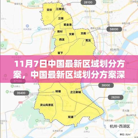 中国最新区域划分方案深度解析，特性、体验、对比与前景展望